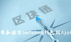 如何下载和安装imToken钱包