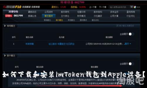 如何下载和安装imToken钱包到Apple设备？