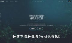 如何下载和使用Ownbit钱包