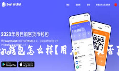 : imToken钱包怎么样？用户评论是否真实可信？
