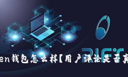 : imToken钱包怎么样？用户评论是否真实可信？