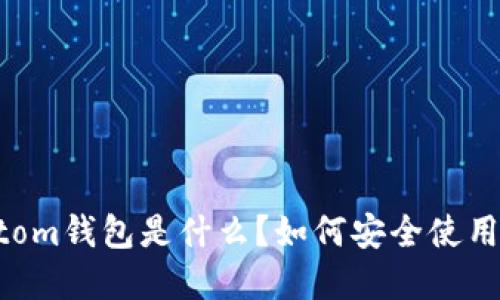 Bytom钱包是什么？如何安全使用它？