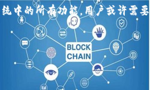 imToken 是一个非常受欢迎的数字钱包，主要用于存储和管理多种加密货币，包括以太坊（Ethereum）及其ERC-20代币。不过，关于您的问题“imToken是EOS钱包吗？”我们可以来深入讨论一下。

imToken 的功能和支持的资产

imToken的主要特点
imToken 作为一款数字钱包，支持多个区块链网络。它不仅能够支持以太坊及其代币，还允许用户管理比特币（Bitcoin）、波场（TRON）等其他主流加密资产。它以用户友好的界面和安全性受到广泛欢迎。因此，尽管 imToken 不是专门的EOS钱包，但它具备了跨链管理功能。

什么是EOS钱包？
在了解是否 imToken 是EOS钱包之前，我们先需要明确什么是EOS钱包。EOS是一个以区块链为基础的平台，致力于支持大规模去中心化应用（dApp）。专门的EOS钱包是为了存储和管理EOS代币（EOS）而设计的，通常具备更的功能，可以方便用户参与EOS网络的投票和治理。

imToken支持EOS吗？
虽然 imToken 本身并不以EOS钱包著称，但它的功能还是值得注意的。用户在 imToken 上是可以管理EOS代币的，并可进行相关的交易处理。然而，一些特定的EOS功能，例如投票等，不一定能在 imToken 上实现。因此，专门的EOS钱包可能会提供一系列更复杂功能的支持。

为什么选择imToken？
选择 imToken 主要是因为其用户体验方面的优势。它提供了简单易用的界面，降低了加密货币管理的门槛。此外，imToken 还提供了安全性保障，这对于持有数字资产的用户来说是非常重要的。它的多币种支持意味着用户可以在同一平台上管理多种资产，这样显得更加方便。

如何在imToken中管理你的资产？
对于很多新手用户来说，数字钱包的使用可能会显得有些复杂。其实在 imToken 中管理你的数字资产是相对简单的。首先，你需要下载 imToken 的应用程序。注册后，你可以创建一个钱包地址，随后就可以向这个地址存入你的加密资产。
在钱包界面，你可以看到资产的总额，包括你持有的各种代币。交易的时候，只需选择你想发送的资产，输入接收地址和金额即可。imToken 也提供了实时的交易费用信息，这可以帮助用户在一定程度上交易的成本支出。

imToken的安全性如何？
安全性是大家关心的一个重要问题。imToken 在这方面采取了一系列措施。它允许用户设置密码，启用生物识别技术等，来增添安全性。此外，它会对私钥的管理采取严格的措施，确保用户的资产不会在没有授权的情况下被访问。

总结：imToken是否是EOS钱包？
综上所述，imToken 不是专属的EOS钱包，但用户依然可以在其平台上存储和管理EOS代币。不过，想要充分利用EOS生态系统中的所有功能，用户或许需要考虑使用更专业的EOS钱包。选择正确的工具，能够让你的加密资产管理更加得心应手。

关键词：imToken, EOS, 数字钱包, 加密资产, 多币种管理

imToken, EOS, 数字钱包, 加密资产, 多币种管理/guanjianci