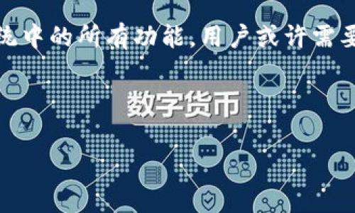 imToken 是一个非常受欢迎的数字钱包，主要用于存储和管理多种加密货币，包括以太坊（Ethereum）及其ERC-20代币。不过，关于您的问题“imToken是EOS钱包吗？”我们可以来深入讨论一下。

imToken 的功能和支持的资产

imToken的主要特点
imToken 作为一款数字钱包，支持多个区块链网络。它不仅能够支持以太坊及其代币，还允许用户管理比特币（Bitcoin）、波场（TRON）等其他主流加密资产。它以用户友好的界面和安全性受到广泛欢迎。因此，尽管 imToken 不是专门的EOS钱包，但它具备了跨链管理功能。

什么是EOS钱包？
在了解是否 imToken 是EOS钱包之前，我们先需要明确什么是EOS钱包。EOS是一个以区块链为基础的平台，致力于支持大规模去中心化应用（dApp）。专门的EOS钱包是为了存储和管理EOS代币（EOS）而设计的，通常具备更的功能，可以方便用户参与EOS网络的投票和治理。

imToken支持EOS吗？
虽然 imToken 本身并不以EOS钱包著称，但它的功能还是值得注意的。用户在 imToken 上是可以管理EOS代币的，并可进行相关的交易处理。然而，一些特定的EOS功能，例如投票等，不一定能在 imToken 上实现。因此，专门的EOS钱包可能会提供一系列更复杂功能的支持。

为什么选择imToken？
选择 imToken 主要是因为其用户体验方面的优势。它提供了简单易用的界面，降低了加密货币管理的门槛。此外，imToken 还提供了安全性保障，这对于持有数字资产的用户来说是非常重要的。它的多币种支持意味着用户可以在同一平台上管理多种资产，这样显得更加方便。

如何在imToken中管理你的资产？
对于很多新手用户来说，数字钱包的使用可能会显得有些复杂。其实在 imToken 中管理你的数字资产是相对简单的。首先，你需要下载 imToken 的应用程序。注册后，你可以创建一个钱包地址，随后就可以向这个地址存入你的加密资产。
在钱包界面，你可以看到资产的总额，包括你持有的各种代币。交易的时候，只需选择你想发送的资产，输入接收地址和金额即可。imToken 也提供了实时的交易费用信息，这可以帮助用户在一定程度上交易的成本支出。

imToken的安全性如何？
安全性是大家关心的一个重要问题。imToken 在这方面采取了一系列措施。它允许用户设置密码，启用生物识别技术等，来增添安全性。此外，它会对私钥的管理采取严格的措施，确保用户的资产不会在没有授权的情况下被访问。

总结：imToken是否是EOS钱包？
综上所述，imToken 不是专属的EOS钱包，但用户依然可以在其平台上存储和管理EOS代币。不过，想要充分利用EOS生态系统中的所有功能，用户或许需要考虑使用更专业的EOS钱包。选择正确的工具，能够让你的加密资产管理更加得心应手。

关键词：imToken, EOS, 数字钱包, 加密资产, 多币种管理

imToken, EOS, 数字钱包, 加密资产, 多币种管理/guanjianci