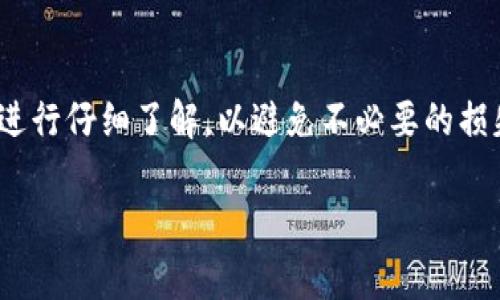 Tokenim 是一个相对较新的加密货币交易平台，提供多种数字资产的交易和投资服务。最近，很多用户对该平台的提现功能产生了好奇，尤其是提现人民币的问题。下面我们将细致地探讨Tokenim是否支持提现人民币，并围绕这个话题展开讨论。

什么是Tokenim？
Tokenim是一个集成了多种功能的加密货币平台，旨在为用户提供便捷的数字资产管理体验。用户可以在Tokenim进行加密货币的买卖、储存和转账等操作。平台支持多种主流货币，包括比特币、以太坊等，同时也提供了一些新兴货币的交易。因此，对于 tradewallet 而言，Tokenim的多功能性无疑增加了用户体验。

Tokenim的提现功能
那么，Tokenim支持提现人民币吗？目前的情况是，Tokenim并不直接支持人民币提现。用户在提现时，通常需要将资产转换成其他主流数字货币，然后通过其他渠道将这些数字资产转换为人民币。

如何实现人民币提现？
尽管Tokenim本身不支持直接提现人民币，但我们可以通过以下步骤实现人民币提现的需求：
ol
    li
        转换资产：首先，用户需要将数字资产在Tokenim平台上成交并转换为如比特币或以太坊等主流货币。
    /li
    li
        转账至支持法币提现的平台：接着，用户需要将转换后的资产转移到一个支持人民币提现的交易平台。比如一些国内的交易所，可以让用户便捷地将数字货币兑换为人民币。
    /li
    li
        进行提现操作：最后，在支持法币提现的交易所中，用户只需要将数字货币兑换为人民币后，就可以将人民币提现到绑定的银行账户。
    /li
/ol

使用Tokenim投资的风险与收益
在使用Tokenim进行投资时，我们不仅要考虑提现的问题，还要关注一些不可避免的风险和潜在的收益。
首先，加密货币市场极为波动，用户在投资之前应仔细考虑自身的风险承受能力。投资有可能带来丰厚的回报，但同时也伴随着巨大的风险。因此，建议用户在进行任何投资操作之前，做好充分的市场调研和风险评估。
其次，对于那些对加密货币不够了解的新手用户，Tokenim平台的多样化和灵活性可能会让他们感到有些迷失。因此，建议新手用户从小额投资开始，逐步熟悉市场动态，避免一次性投入过多资金造成的损失。

Tokenim的客户支持与社区
一个成功的加密货币平台离不开良好的客户支持和社区建设。在这一点上，Tokenim表现出色。平台提供多种渠道的客户支持服务，包括在线客服、电子邮件和Telegram等社交媒体，使得用户在遇到问题时能迅速得到帮助。
此外，Tokenim也注重与社区的互动，定期举行线上活动和推广，鼓励用户分享他们的投资经验。通过社区的力量，用户不仅能够获得有价值的信息，还能与其他投资者建立联系，互相学习，共同进步。

未来的展望：Tokenim将如何发展？
随着加密货币市场的持续发展和壮大，各大交易平台也在不断进行创新和调整。Tokenim未来的发展方向可能会更加关注用户的需求，逐步完善提现功能，包括可能支持人民币提现的选项。
同时，Tokenim也可能会继续扩展其支持的数字货币种类，以满足更广泛的用户需求。随着用户基础的不断扩大，Tokenim在安全性、流动性和用户体验等方面也需要不断提升，以便在竞争激烈的市场中立于不败之地。

总结
总的来说，虽然Tokenim目前不支持直接提现人民币，但用户仍然可以通过一些操作实现这一需求。在加密货币投资的途中，风险与收益并存，用户必须谨慎决策，并密切关注平台的动态和市场的变化。
尤其对于新手用户来说，充分了解平台的功能及操作流程是非常重要的。通过积累经验，逐步了解市场，可以帮助用户在投资中获得更好的收益。

建议与提醒
最后，为了确保投资的安全与顺利，建议用户在选择平台和进行投资决策时，务必进行充分的调研。同时，对平台的服务条款、费用结构等信息进行仔细了解，以避免不必要的损失。希望大家在加密货币的投资旅程中，能够一路顺风，一路丰收。

Tokenim, 提现, 人民币, 加密货币, 投资风险/guanjianci
