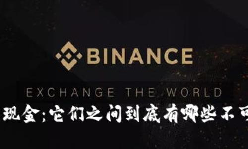 : 数字货币与现金：它们之间到底有哪些不可忽视的区别？