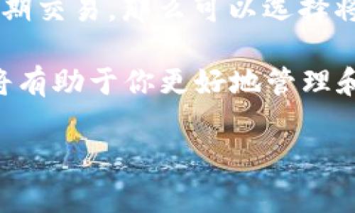 imToken 是一款流行的数字货币钱包，可以安全地存储和管理多种数字资产。而对于 BTM （比特币机，通常指的是一种支持多种加密货币的自助取款机）是否需要映射的问题，这就牵涉到很多用户在使用数字钱包时容易遇到的一些疑惑。不少用户在进行交易或使用加密货币时，常常会考虑如何确保资产的安全性、流动性，甚至是如何在不同平台之间转移资产，正如一位朋友最近问我的：“我需要将我的 **imToken** 里的 **BTM** 映射到其他地方吗？” 

下面我们就来探讨一下这个问题，并帮助你更好地理解 imToken、BTM 的使用和映射过程。

1. 什么是 imToken 和 BTM？

在深入探讨之前，我们先来简单了解一下 **imToken** 和 **BTM** 的基本概念。imToken 是一款多功能的数字资产钱包，可以帮助用户安全地存储、转账、交易各类加密货币。它不仅支持以太坊及其代币的管理，还可以支持比特币、比特币现金等多种数字资产。

而 **BTM**，作为自助取款机，与一般的 ATM（自动取款机）相似，但它主要用于加密货币的购买和交易。用户可以通过 BTM 使用现金购买各种数字货币，而后将其存入其加密钱包中。由于加密市场的不断发展，BTM 的使用越来越普及，吸引了许多新手用户。

2. 映射是什么？为什么需要映射？

当我们谈到比特币或者其他加密货币时，“映射”通常是指将不同平台上的数字资产进行转移或转换，以便更好地管理和使用这些资产。 比如，有用户可能在 imToken 钱包中存储了 BTM 代币，但想要在其他交易平台或者钱包中使用这些资产时，就可能需要进行映射。

那么，映射具体有什么必要呢？这涉及到几个方面的问题。首先，安全性。如果你的资产长期存放在单一钱包，而没有考虑到其他安全措施，一旦钱包遭受攻击，可能导致资产的严重损失。其次，流动性问题。不同的交易平台支持不同的加密货币，因此在需要交易或变现时，如果资产没有映射到支持的平台，可能会造成不必要的麻烦或损失。

3. 在 imToken 中如何处理 BTM 映射？

如果你决定要在 imToken 中对 **BTM** 进行映射，首先需要确定你的 BTM 是基于哪个区块链网络。一般来说，BTM 代币可能会在以太坊网络上发行，或者在其他支持的区块链上。这一点是进行映射前你必须确认的基本信息。

对于大多数用户来说，从 imToken 进行映射并不复杂。首先，打开你的 imToken 应用，选择需要映射的资产，并查看资产信息。如果你的 BTM 是在支持的网络上，你可以通过 “资产管理” 的功能进行相关操作。

具体的操作步骤可能有所不同，但一般来说，你需要选择相应的交易平台，浏览其支持的资产列表，确保 BTM 是可以被接收和识别的，这样才能顺利进行映射。

4. 映射的风险和注意事项

虽然映射过程中相对简单，但仍然要注意几个潜在的风险和陷阱。首先要确保每一步操作都是在安全的环境下进行，最好在官方的应用程序中进行映射。不要通过不明链接或应用程序进行资产的转移，以免造成损失。

其次，务必仔细阅读操作提示。每个平台的映射规则可能会有所不同，例如映射所需的手续费、到账时间等都需要心中有数。此外，了解相关的网络费用也是明智之举，因为一些平台可能会在高峰时段收取更高的费用。

5. 结论：是否需要映射 BTM？

所以，回到最开始的问题：是否需要将你的 **BTM** 在 **imToken** 中进行映射？答案通常是“视情况而定”。如果你打算在其他平台上进行交易、变现或投资，那么映射是必要的。反之如果你选择长期持有并不计划短期交易，那么可以选择将其安全存放在 imToken 中，而无需进行频繁的映射。

总而言之，使用数字货币钱包与交易平台的时候，保持灵活性是非常重要的，不时检查你的资产流动和安全状态，以确保能够随时迎接加密货币市场的变化。无论你是新手还是资深玩家，理解资产映射的过程和意义，都将有助于你更好地管理和保护自己的数字资产。

希望这些信息能帮助你更好地理解 imToken 和 BTM 之间的关系，提升你的数字货币投资和管理体验！如果还有其他有关加密货币的问题，随时来问哦！