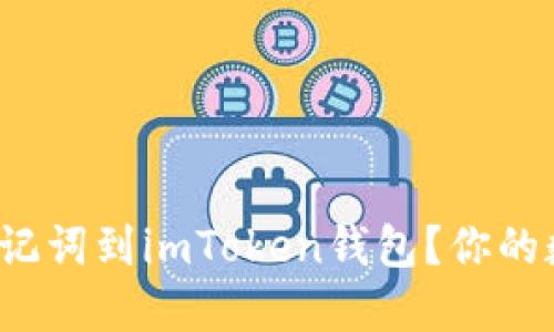 如何正确导入助记词到imToken钱包？你的数字资产安全吗？