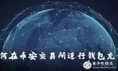 如何在币安交易所进行钱