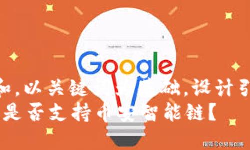 思考一个符合大众和，以关键词为基础，设计引人思考的疑问句  
TokenTokenim钱包是否支持币安智能链？