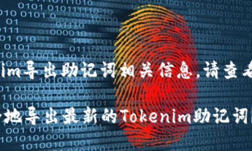 最新tokenim导出助记词相关信息，请查看以下内容。

: 如何安全地导出最新的Tokenim助记词？