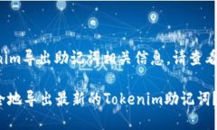 最新tokenim导出助记词相关
