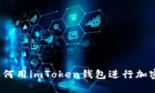  2019年如何用imToken钱包进行加密货币交易？