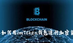  2019年如何用imToken钱包进