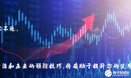    为什么我的Tokenim无法接收？常见问题解答  / 

 guanjianci  Tokenim, 接收问题, 加密货币, 数字钱包, 帐号问题  /guanjianci 

 什么是Tokenim？ 

在进入问题之前，让我们先了解一下Tokenim是什么。Tokenim是一种加密货币钱包，它允许用户存储和管理各种加密资产。通过Tokenim，用户可以进行交易、发送和接收加密货币，灵活方便。随着越来越多的人投身于加密货币的世界，Tokenim凭借其简单易用的界面，迅速受到欢迎。


 为什么会出现接收问题？ 

尽管Tokenim的设计宗旨是让用户体验便捷，但在实际使用中，有时候也会遇到一些烦恼的接收问题。这种情况可能引起许多疑问：为什么我发送的钱没有到帐？是不是网络出了问题？或者是我的钱包设定有误？实际上，这些问题的原因可能有很多。


 常见的接收问题及解决方法 

我们来看看一些常见的接收问题，以及如何解决它们。请注意，虽然这些问题普遍适用，但每个人的情况可能略有不同，所以最重要的是要保持耐心并进行逐步排查。


h4 网络延迟 /h4

首先，网络延迟也是造成接收问题的一个因素。如果你的网络连接不稳定，可能会导致交易记录无法及时更新。换句话说，虽然你已经完成了发送操作，但由于网络问题，系统未能即时反映结果。在这种情况下，你可以尝试重新连接网络或等待一段时间后再次检查。


h4 地址错误 /h4

另外一个常见的问题是，接收地址错误。如果在发送货币时你输入了错误的地址，钱就会“飞走”，而你根本无法找到它。确保所输入的地址是正确且完整的，建议复制粘贴而不是手动输入，这样可以降低出错几率。如果你怀疑地址可能有误，可以通过交易记录进行查找。


h4 区块链确认 /h4

然后，我们还要考虑区块链确认的问题。加密交易是基于区块链技术的，资金的转移需要一定的时间来完成确认。这也取决于网络的繁忙程度。在繁忙时段，确认时间可能会延长，这使得资金在你认为正确的时间未能到账。如果你遇到这种情况，不妨耐心等候，并跟踪交易状态。


h4 帐号设置 /h4

如果你对以上问题都进行了排查，但仍然无法解决，那可能要检查一下你的Tokenim帐号设置。在某些情况下，错误的设置可能会造成接收障碍。在设定中，你可以找到一些关于接收和发送货币的选项，确保它们正确。


 如何避免未来出现接收问题？ 

了解了问题的原因以及解决方法后，我们也应该防患于未然。这里有几个建议，希望能帮助你在未来的使用中避免接收问题的产生。


h4 验证发送和接收地址 /h4

首先，验证发送和接收地址是非常重要的。无论是转账还是接收，在进行任何操作时，确保确认地址的准确性是至关重要的。运用复制、粘贴的方法，最大程度上降低出错的可能性。


h4 监测网络连接 /h4

其次，要时刻关注你的网络连接。良好的网络状况能够保证交易顺利进行。请定期检查网络速度和信号强度，确保稳定可靠的连接。此外，使用流量较大的网络（如Wi-Fi而非移动数据）也能提供更好的体验。


h4 学习区块链技术 /h4

最后，熟悉区块链及其工作原理也是非常有帮助的。虽然你不需要成为专家，但了解一些基本知识，例如交易确认的时间和过程，可以让你在遇到问题时更加从容不迫。


 小结 

总之，Tokenim作为一种方便的加密货币钱包，大部分用户在使用过程中不会出现太多问题，但有时接收异常现象也是难以避免的。了解各种可能的原因、解决方法和未来的预防技巧，将有助于提升你的使用体验。如果你仍然无法解决问题，不妨考克托金吐提供的客服支持，获取更专业的帮助。希望大家都能顺利管理自己的数字资产，享受加密货币带来的无限可能！
