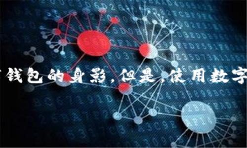 数字钱包随着科技的发展，正越来越多地融入我们的日常生活。我们在购物、支付、转账等方面，都能看到数字钱包的身影。但是，使用数字钱包的朋友们，有没有想过：怎样才能将钱包里的钱顺利地提现到自己的银行卡呢？今天就来聊聊这个话题。

数字钱包如何提现到银行卡？详细步骤与注意事项