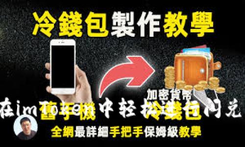如何在imToken中轻松进行闪兑交易？