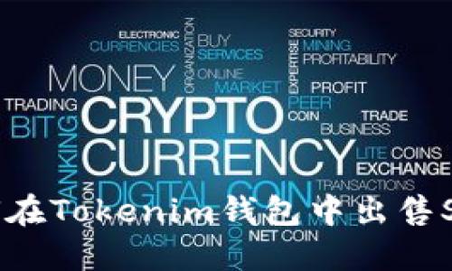 如何在Tokenim钱包中出售SDZ？