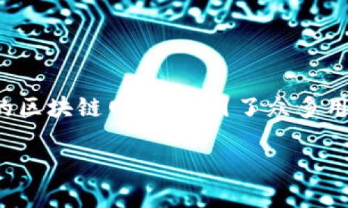 imToken 是一款广受欢迎的数字钱包应用，它支持多种区块链和生态系统，而火币生态链（Heco）作为一个快速发展的区块链网络，吸引了众多用户的关注。那么，imToken 是否支持火币生态链呢？这个问题的答案显然是肯定的。接下来，我们将详细展开这个话题。

imToken钱包是否支持火币生态链？解析你需要知道的一切