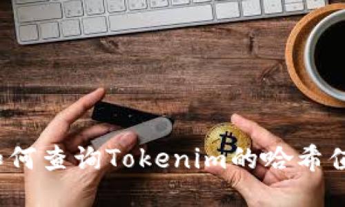 如何查询Tokenim的哈希值？