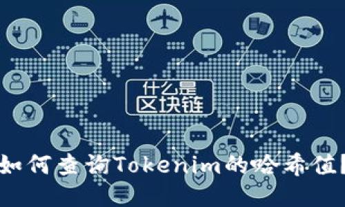 如何查询Tokenim的哈希值？