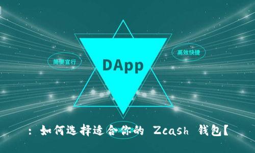 : 如何选择适合你的 Zcash 钱包？