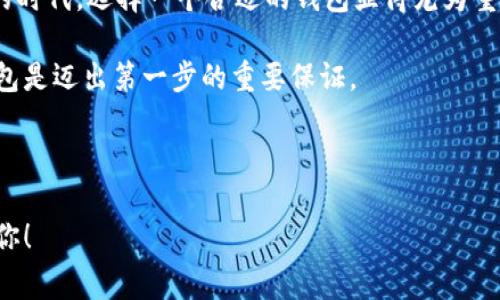 比特比钱包是一个广泛使用的数字钱包，主要用于存储和管理比特币等加密货币。随着越来越多的人开始关注和投资加密货币，比特比钱包的功能和作用也得到了进一步的重视。那么，比特比钱包究竟有哪些作用呢？本文将为大家详细解析。

什么是比特比钱包？

首先，我们需要了解比特比钱包的基本概念。比特比钱包是一种软件工具，用户可以通过它来保存、发送和接收比特币或其他加密货币。它的出现为普通用户所需的加密货币交易提供了便利，使得数字货币不再是技术人员专属的领域。比特比钱包通常支持多种类型的加密货币，提供用户友好的界面，让每个人都能轻松管理他们的数字资产。

比特比钱包的主要作用

那么，比特比钱包有哪些主要作用呢？下面我们来逐一探讨。

安全存储加密货币

比特比钱包的首要作用是为用户提供一个安全的地方来存储他们的加密货币。由于加密货币的特性，钱包的安全性显得尤为重要。如果非法分子获得了用户的私钥，他们就能够控制这些数字资产。因此，选择一个安全性高的钱包是每位用户在进入加密货币市场时必须考虑的因素之一。

比特比钱包在安全性方面通常采用多重签名、加密技术等手段以保护用户的资产。同时，用户也可以选择备份他们的钱包，以防止数据丢失。总之，安全存储是比特比钱包最基本也是最重要的功能之一。

便捷的交易功能

除了安全存储，比特比钱包还提供便捷的交易服务。用户可以通过简单的几步操作，快速完成比特币的发送和接收。这种高效的交易方式使得用户能够随时随地进行资产的转移，极大地提高了交易的灵活性。

在比特比钱包中，用户只需输入接收方的地址和转账金额，确认后便可完成交易。这种简单的操作流程对新手用户来说是非常友好的。此外，比特比钱包还会实时更新交易状态，让用户时刻掌握自己的资产变化。

帮助用户了解市场行情

比特比钱包不仅仅是一个存储工具，它还可以帮助用户了解当前的市场行情。很多比特比钱包集成了实时的市场数据，用户可以随时查看比特币的价格、涨跌幅度等关键信息。这对那些希望把握市场动态的投资者来说，提供了很大的帮助。

此外，通过比特比钱包，一些平台还会提供关于比特币市场趋势的分析和建议，方便用户做出相应的投资决策。这样一来，用户便不需要在多个平台间切换，可以直接在钱包中完成相关操作。这种集成化的服务提升了用户体验，也增强了比特比钱包的实用性。

促进用户交流和学习

比特比钱包实际上也承担了一个社区交流的平台的角色。在很多比特比钱包中，用户可以参与讨论、分享经验，甚至获取相关的学习资料。这种社区氛围鼓励用户之间的互动，使得新手用户可以快速上手，并向有经验的用户寻求帮助。

此外，比特比钱包通常会定期推出一些讲座、培训课程，或者更新最新的行业动态，让用户不断提升自己的知识水平。这种学习的机会不仅增加了用户的参与感，也在一定程度上提升了整个社区的凝聚力。

支持多种数字资产

市场上的比特比钱包往往支持多种类型的数字资产，不仅限于比特币。这一点对于那些投资多个币种的用户来说尤为重要。用户不需要频繁切换不同的钱包，可以在一个平台上管理所有的数字资产，这样既方便又节省时间。

通过比特比钱包，用户能够轻松进行资产的增值和管理。不同币种的投资策略各异，灵活地在钱包内切换，这对于投资者来说是一种巨大优势。

总结

总的来说，比特比钱包为用户提供了安全存储、便捷交易、市场行情跟踪、交流学习以及多种资产支持等多重作用。在当前这个加密货币越来越受关注的时代，选择一个合适的钱包显得尤为重要。通过比特比钱包，用户不仅能够管理自己的数字资产，还能够深入了解和参与到这个新兴的市场中。

正因为比特比钱包的诸多功能，所以越来越多的人愿意使用它来管理自己的加密货币。对每一个想要进入加密货币世界的人来说，合理利用比特比钱包是迈出第一步的重要保证。

比特比钱包, 加密货币, 安全存储, 便捷交易, 市场行情/guanjianci 

比特比钱包作为数字货币管理工具，不仅提升了用户的交易体验，也为加密货币的普及奠定了基础。希望本文的介绍能够帮助到正在探索这一领域的你！