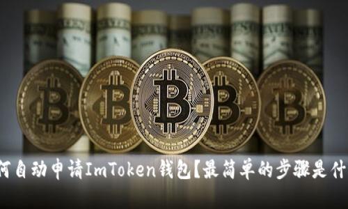 如何自动申请ImToken钱包？最简单的步骤是什么？
