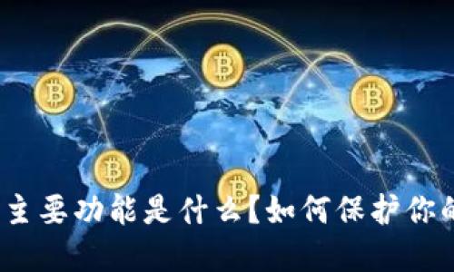 硬件钱包的主要功能是什么？如何保护你的数字资产？