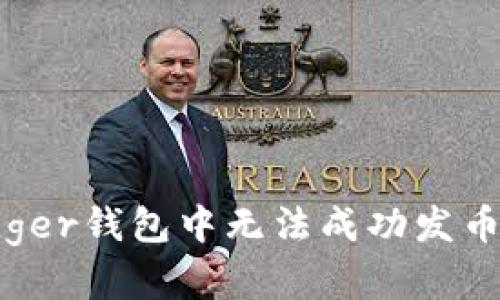 : 为什么我在Ledger钱包中无法成功发币？探寻背后的原因