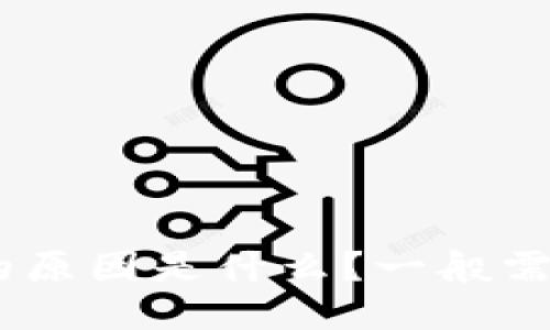 imToken转账慢的原因是什么？一般需要多久才能到账？