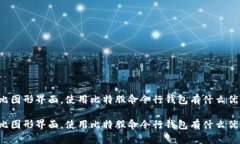 相比图形界面，使用比特