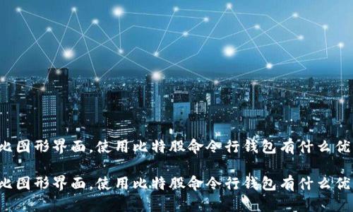 相比图形界面，使用比特股命令行钱包有什么优势？

相比图形界面，使用比特股命令行钱包有什么优势？