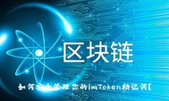 如何安全管理你的imToken助