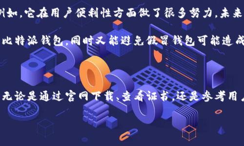 比特派钱包哪个是正版的？这是一个在当今数字货币领域中非常热门的问法。如果你对比特派钱包有所了解，或者想要深入了解这一领域，那么选择一个正版与安全的钱包就显得尤为重要。我们在这个信息纷杂的时代，如何短时间内判断出一个比特派钱包是否正版，成了许多投资者的关注焦点。

比特派钱包，作为国内较知名的数字货币钱包之一，主打的是用户的方便性与资产安全性。想要分清哪个是正版的比特派钱包，接下来就让我来为你详细解析，帮助你了解更多相关信息，保障你的资产安全。

比特派钱包, 正版比特派, 比特币钱包, 数字货币, 钱包安全/guanjianci

比特派钱包的基本特征

比特派钱包本质上是一种数字资产管理工具，允许用户方便地存储、管理和交易加密货币。首先，它具备如下几个基本特征：

1. **安全性**：比特派钱包通过多重加密技术配合冷存储来保障用户的资金安全，确保黑客无法轻易窃取。安全好不好，往往是咱们用户最关心的问题了。
   
2. **用户友好**：操作界面简单易懂，适合各种技术水平的用户，让不同层次的人都能顺利上手。即便是初学者也不怕。

3. **支持多种币种**：除了比特币，比特派钱包还支持其他多种主流数字货币，让用户不必频繁更换钱包。

怎样识别正版比特派钱包

在讨论如何识别正版比特派钱包之前，有必要先了解一下网络上流传的假冒版本。为了吸引用户下载，某些不法分子会模仿比特派的界面和功能，发布假钱包，这样就容易导致用户的资产被盗。那么，如何能有效避免这样的情况呢？

1. **官网下载**：举报伪造软件的最佳方式就是直接访问官网。确保你从官方网站下载比特派钱包，通常官网地址在各大社交平台都有公布，切勿随意点击陌生链接。

2. **查看证书**：正版比特派钱包通常会给出相应的安全证书。你可以在官网上找到这一信息，有任何疑问都可以直接咨询客服。

3. **用户评价**：网友的评价往往是最真实的反馈，看看其他用户对比特派钱包的使用感受，是否存在安全隐患、功能问题等，都是值得关注的。

4. **更新频率**：正版钱包通常会定期更新其软件版本，增加新功能或修复客户端的漏洞。而那些假的版本，往往是不更新且缺乏维保的。

5. **功能完整性**：如果一个钱包声称其功能强大，但实际上却在某些基本功能上存在缺陷或缺失，那么这个钱包可能不够可信。

使用比特派钱包的注意事项

即便你确认下载了正版比特派钱包，还是有一些注意事项需要牢记，帮助你更好地保护自己的数字资产。

1. **保管好私钥**：拥有私钥就相当于拥有了钱包中的所有资产。务必妥善保管，绝对不要轻易透露给他人，否则后果将不堪设想。

2. **定期备份**：定期对钱包进行备份，建议将备份文件存储在安全的地方。万一手机丢失或损坏，备份能帮你快速恢复钱包。

3. **启用双重认证**：若比特派钱包支持双重认证，赶紧启用吧！这能为用户的账户再加一层安全。

4. **避免在公共网络下交易**：不论是转账还是注入资金，尽量避免使用公共Wi-Fi网络，防止信息被窃取。

5. **警惕钓鱼攻击**：保持警觉，尤其是当接收到有关比特派钱包的链接时，务必验证其真伪，切勿轻信陌生人提供的链接。

比特派钱包的未来发展

随着区块链技术的日益成熟，数字货币逐渐走向大众，钱包的种类和功能也不断增加。比特派钱包在这一领域，正在积极探索和完善其服务。例如，它在用户便利性方面做了很多努力，未来或许还会引入人工智能等技术以提升钱包的智能化水平，为用户提供更好的体验。

总体来看，比特派钱包凭借其极高的安全性和多样化的功能，赢得了越来越多用户的青睐。通过上述的认知，大家应该更清晰如何选择安全的比特派钱包，同时又能避免假冒钱包可能造成的损失。在这个快速发展的数字货币时代，保护好自己的资产是我们每一个投资者不容忽视的责任。

总结

在你考虑使用比特派钱包或任何其他数字货币钱包之前，一定要了解如何识别正版。我们都希望在安全、舒适的环境下进行数字资产的管理。无论是通过官网下载、查看证书，还是参考用户评价，仔细甄别和持续关注，都是保护自己资产的有效方式。希望大家能在数字货币的海洋中航行得更加顺利，未来的财富之路越走越宽广。

¡就这么简单!比特派钱包的选择、使用和安全问题都在这里了。无论如何，谨慎总是不会错的。