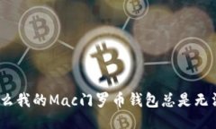 : 为什么我的Mac门罗币钱包