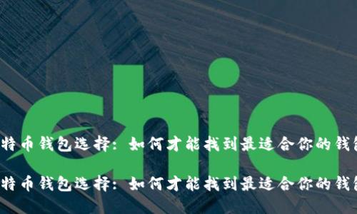 比特币钱包选择: 如何才能找到最适合你的钱包？

比特币钱包选择: 如何才能找到最适合你的钱包？