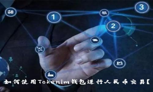 如何使用Tokenim钱包进行人民币交易？