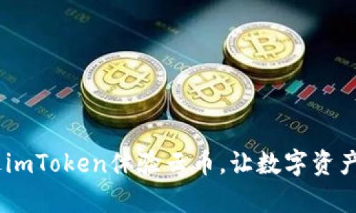 tica如何通过imToken体验云币，让数字资产管理更简单？