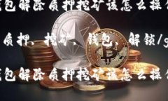imToken钱包解除质押挖矿该