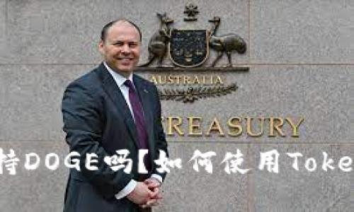 Tokenim钱包支持DOGE吗？如何使用Tokenim交易狗狗币？