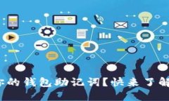  如何安全管理你的钱包助