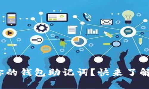  如何安全管理你的钱包助记词？快来了解这5个必知技巧！