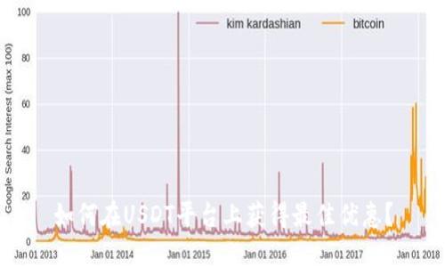 如何在USDT平台上获得最佳优惠？