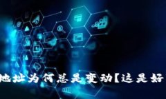 比特币钱包地址为何总是