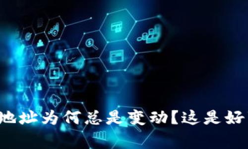 比特币钱包地址为何总是变动？这是好事还是坏事？