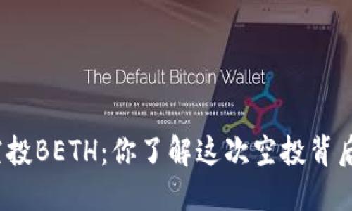 Imtoken空投BETH：你了解这次空投背后的潜力吗？