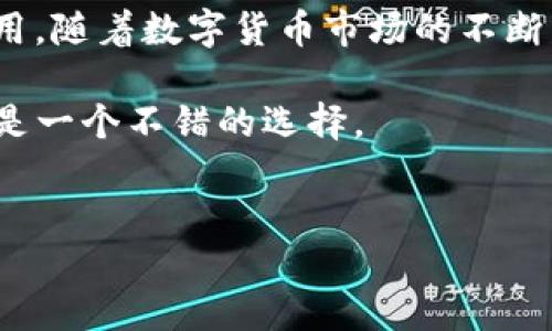 Nem钱包是什么？

在当今的数字货币世界中，越来越多的人开始关注和使用各种钱包，以便安全存储和管理他们的数字资产。其中，**Nem钱包**作为一种独特的数字货币钱包，吸引了不少用户的目光。那么，Nem钱包到底是什么？它有哪些核心特点和功能？在使用的过程中，我们又该注意些什么呢？

Nem钱包的基本概念

Nem钱包，顾名思义，主要是为Nem（NEM）的数字货币而设计的一个钱包。NEM是“New Economy Movement”的缩写，旨在通过区块链技术推动经济的新发展。与其他数字货币系统相比，NEM具有其独特的共识机制、智能合约和更高的安全性，使得其生态系统中的 wallet（钱包）同样具备了这些先进的特性。

Nem钱包的核心特点

首先，**安全性**是Nem钱包的一个重要卖点。与许多传统钱包相比，Nem钱包采用了多层加密保护机制，不仅保护用户的私钥不被盗取，还有效防止了各种网络攻击。这点对于那些担心数字资产被盗的用户来说，非常重要。

其次，Nem钱包的用户界面设计相对友好。即便是没有技术背景的用户，也可以很顺利地完成钱包的设置与使用。简单的操作流程使得无论新手还是老手，都能够轻松上手。

此外，Nem钱包还支持多种形式的交易，包括点对点的转账、代币发行以及智能合约的执行。这些都是Nem生态系统中不可或缺的组成部分，为用户提供了更大的灵活性。

如何创建一个Nem钱包

创建Nem钱包其实并不复杂。用户只需访问Nem官网，选择相应的选项进行注册。在注册过程中，系统会要求用户创造一个强密码并备份生成的私钥。这些步骤相当关键，因为一旦丢失了私钥，用户将无法访问自己的钱包和数字资产。

使用Nem钱包时的安全注意事项

在享受Nem钱包带来的便捷与安全时，用户也需增强安全意识。在设置密码时，建议使用具有复杂性的密码，不要简单选择生日、姓名等容易猜测的信息。同时，备份私钥时，应选择安全的地方保存，最好是纸质记录，避免数码方式被黑客攻击。

另外，在进行转账操作时，务必核对对方地址是否正确。一个小小的输入错误可能导致资产的永久损失。因此，定期检查自身钱包的安全性和状态也是避免潜在风险的有效手段。

Nem钱包的交易费用

在使用Nem钱包进行交易时，用户需留意相应的交易费用。尽管相较于很多其他数字货币系统，NEM的交易费用仍较为合理，但有时费用会随着网络拥堵程度的变化而有波动。因此，用户可以在交易前浏览一些相关论坛，了解当前交易费用的趋势，从而更好地管理成本。

总结与展望

总之，Nem钱包作为一个功能强大的数字货币钱包，不仅具备高安全性、简单易用的界面，还融入了多种交易功能，适合新手以及资深用户使用。随着数字货币市场的不断发展，Nem钱包很可能会进一步其功能，以满足用户日益增长的需求。

未来，我们可以期待Nem钱包在用户体验、安全性和功能上持续提升。对于那些正在寻找高效、安全的数字资产管理方式的人，Nem钱包无疑是一个不错的选择。

Nem, 钱包, 数字货币, NEM, 区块链/guanjianci
Nem钱包是什么？