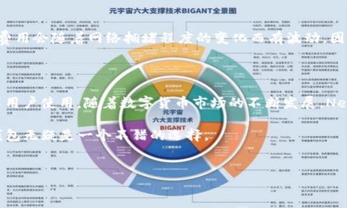 Nem钱包是什么？

在当今的数字货币世界中，越来越多的人开始关注和使用各种钱包，以便安全存储和管理他们的数字资产。其中，**Nem钱包**作为一种独特的数字货币钱包，吸引了不少用户的目光。那么，Nem钱包到底是什么？它有哪些核心特点和功能？在使用的过程中，我们又该注意些什么呢？

Nem钱包的基本概念

Nem钱包，顾名思义，主要是为Nem（NEM）的数字货币而设计的一个钱包。NEM是“New Economy Movement”的缩写，旨在通过区块链技术推动经济的新发展。与其他数字货币系统相比，NEM具有其独特的共识机制、智能合约和更高的安全性，使得其生态系统中的 wallet（钱包）同样具备了这些先进的特性。

Nem钱包的核心特点

首先，**安全性**是Nem钱包的一个重要卖点。与许多传统钱包相比，Nem钱包采用了多层加密保护机制，不仅保护用户的私钥不被盗取，还有效防止了各种网络攻击。这点对于那些担心数字资产被盗的用户来说，非常重要。

其次，Nem钱包的用户界面设计相对友好。即便是没有技术背景的用户，也可以很顺利地完成钱包的设置与使用。简单的操作流程使得无论新手还是老手，都能够轻松上手。

此外，Nem钱包还支持多种形式的交易，包括点对点的转账、代币发行以及智能合约的执行。这些都是Nem生态系统中不可或缺的组成部分，为用户提供了更大的灵活性。

如何创建一个Nem钱包

创建Nem钱包其实并不复杂。用户只需访问Nem官网，选择相应的选项进行注册。在注册过程中，系统会要求用户创造一个强密码并备份生成的私钥。这些步骤相当关键，因为一旦丢失了私钥，用户将无法访问自己的钱包和数字资产。

使用Nem钱包时的安全注意事项

在享受Nem钱包带来的便捷与安全时，用户也需增强安全意识。在设置密码时，建议使用具有复杂性的密码，不要简单选择生日、姓名等容易猜测的信息。同时，备份私钥时，应选择安全的地方保存，最好是纸质记录，避免数码方式被黑客攻击。

另外，在进行转账操作时，务必核对对方地址是否正确。一个小小的输入错误可能导致资产的永久损失。因此，定期检查自身钱包的安全性和状态也是避免潜在风险的有效手段。

Nem钱包的交易费用

在使用Nem钱包进行交易时，用户需留意相应的交易费用。尽管相较于很多其他数字货币系统，NEM的交易费用仍较为合理，但有时费用会随着网络拥堵程度的变化而有波动。因此，用户可以在交易前浏览一些相关论坛，了解当前交易费用的趋势，从而更好地管理成本。

总结与展望

总之，Nem钱包作为一个功能强大的数字货币钱包，不仅具备高安全性、简单易用的界面，还融入了多种交易功能，适合新手以及资深用户使用。随着数字货币市场的不断发展，Nem钱包很可能会进一步其功能，以满足用户日益增长的需求。

未来，我们可以期待Nem钱包在用户体验、安全性和功能上持续提升。对于那些正在寻找高效、安全的数字资产管理方式的人，Nem钱包无疑是一个不错的选择。

Nem, 钱包, 数字货币, NEM, 区块链/guanjianci
Nem钱包是什么？