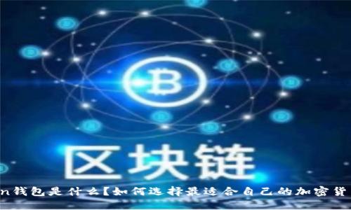 imtoken钱包是什么？如何选择最适合自己的加密货币钱包？